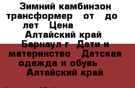 Зимний камбинзон-трансформер   от 0 до 2 лет › Цена ­ 2 000 - Алтайский край, Барнаул г. Дети и материнство » Детская одежда и обувь   . Алтайский край